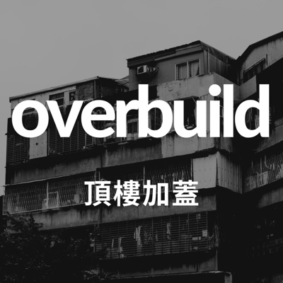 頂樓加蓋/Overbuild