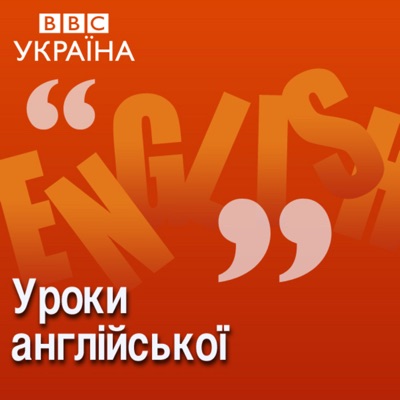 Уроки англійської:BBC Russian Radio