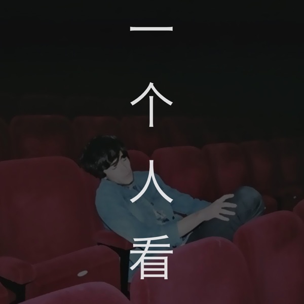 一个人看