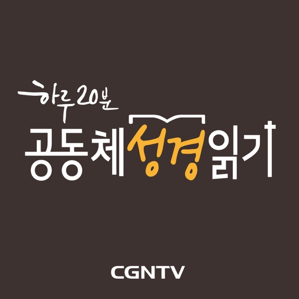 하루 20분 공동체성경읽기 [CGNTV]