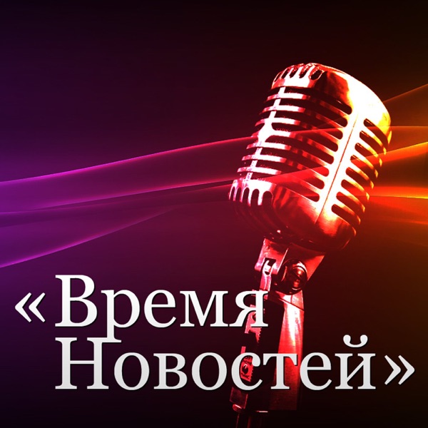 "Время новостей" — IT новости вашей жизни