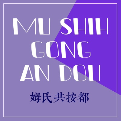 姆氏共按都 姆氏共按都