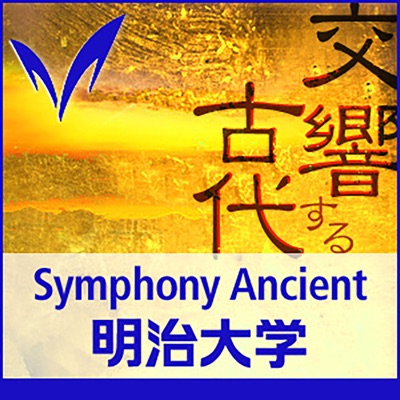 交響する古代　- Symphony Ancient:Meiji University