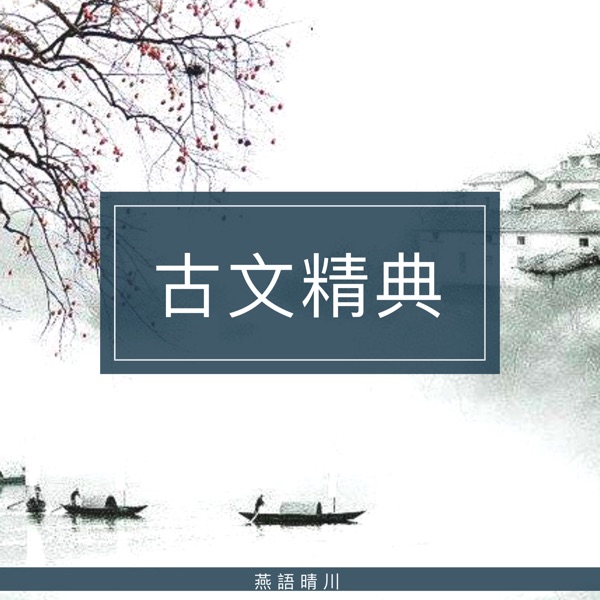 古文经典