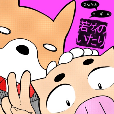 づんたとコーギーの"若ゲイのいたり" づんたとコーギーの"若ゲイのいたり"