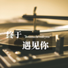 这首歌，等你来听（终于遇见你） - DJ彼岸