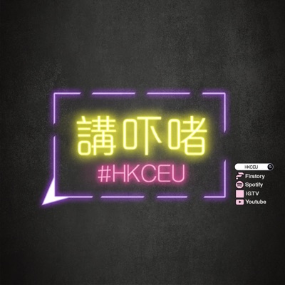 講下啫 @ HKCEU 講下啫 @ HKCEU