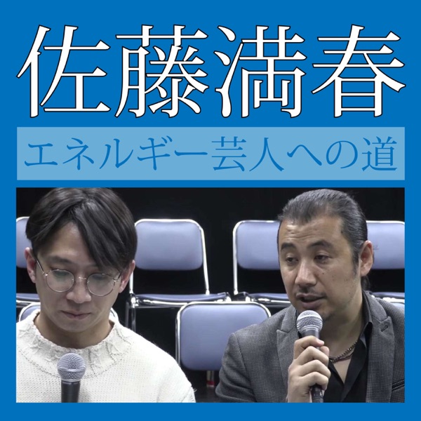 佐藤満春エネルギー芸人への道
