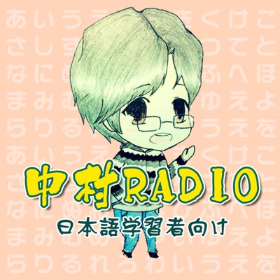 中村Radio｜日本外教纯正日语（中高级）:中村紀子