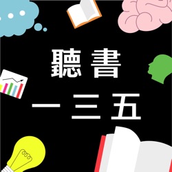 聽書一三五