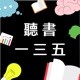 聽書一三五