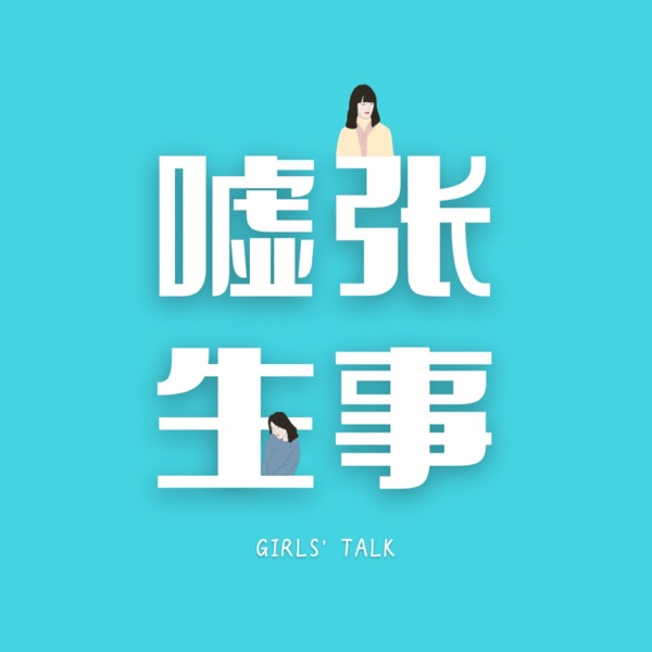 嘘张生事
