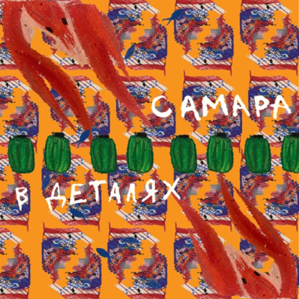 Самара: в деталях