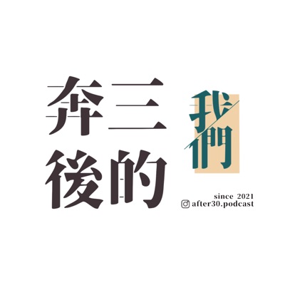 奔三後的我們 奔三後的我們