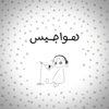 هواجيس - ransolo