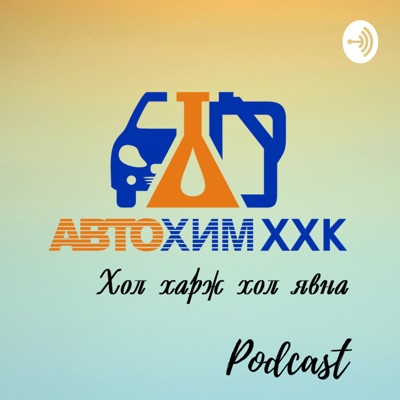 Autochem Podcast Autochem Podcast