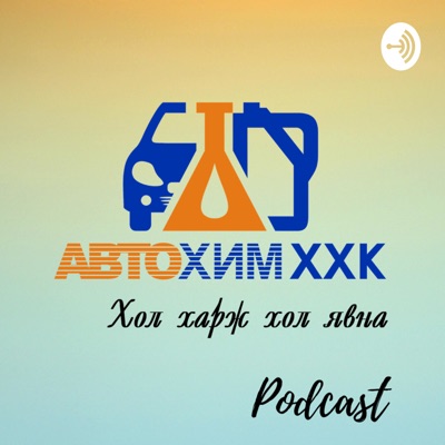 Autochem Podcast:Lkhagvasuren Jargalan