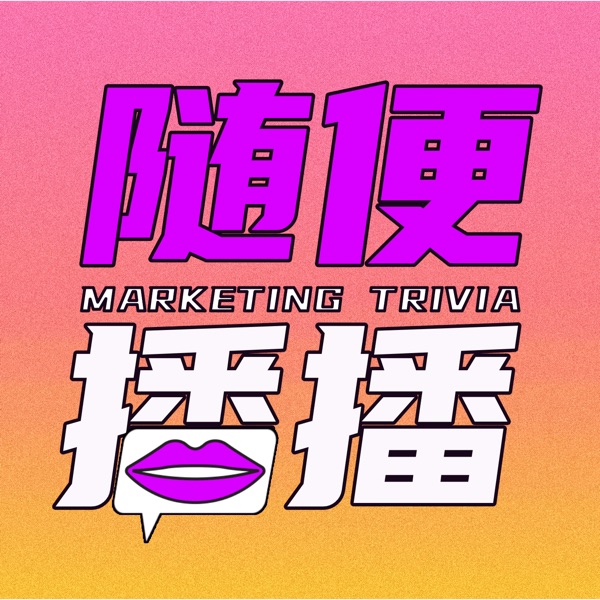 随便播播 ｜ Marketing Trivia