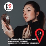 31 Мария о Berlin fashion week, социальных танцах и здоровом отношении к неудачам.