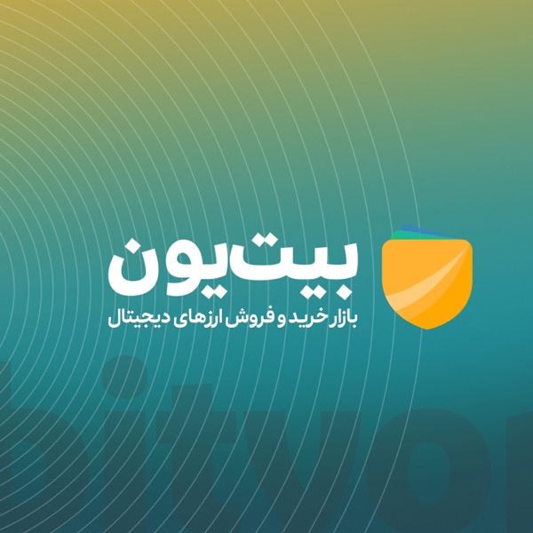 پادکست آموزشی بیت‌یون