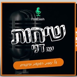 פרק 23: גיא גלנטי – מינופים לא רק בנדל”ן
