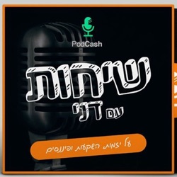 פרק 14 עמית והגר - מחברים אנשים להזדמנויות