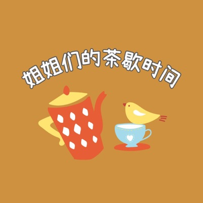 姐姐们的茶歇时间