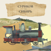Суриков — Сибирь - Arina Tarasova