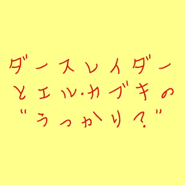 ダースレイダーとエル・カブキの“ #うっかり？ ”