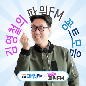 꽁트모음 - 김영철의 파워FM