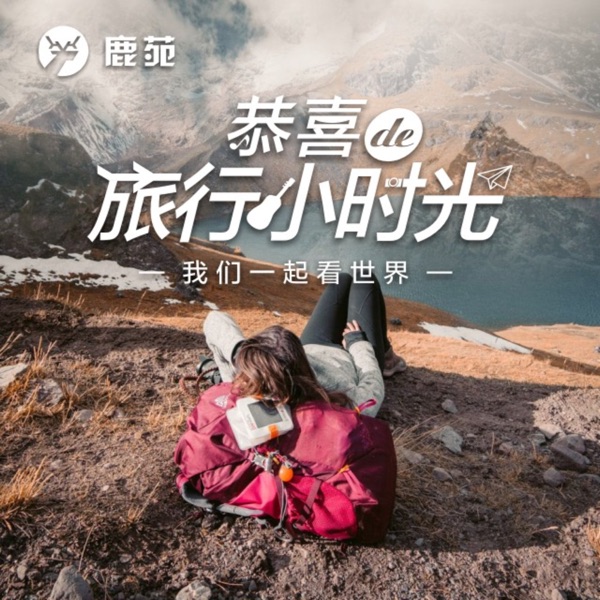 西藏｜恭喜的旅行小时光