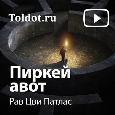 Рав Цви Патлас  — Пиркей Авот, сборник изречений мудрецов Торы:toldot.com