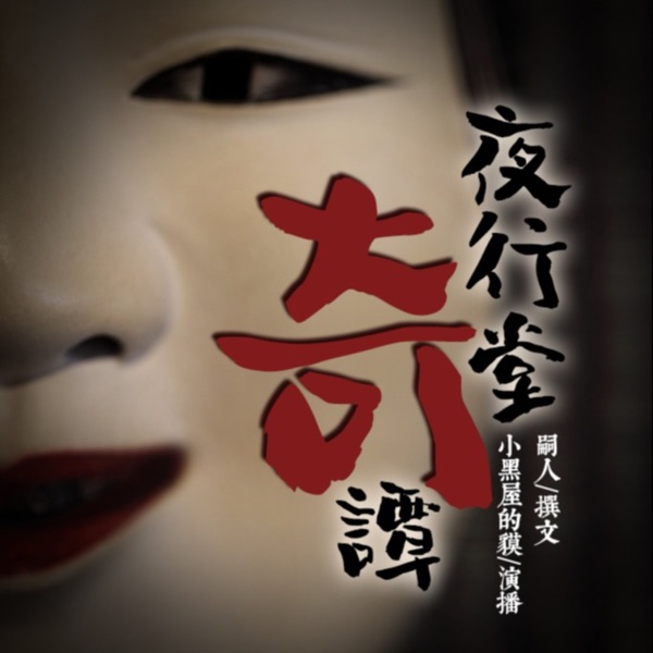 夜行堂奇谭