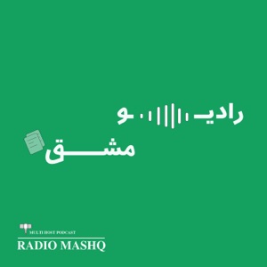 رادیو مشق - radio mashq