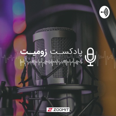 پادکست زومیت / Zoomit Podcast:Zoomit