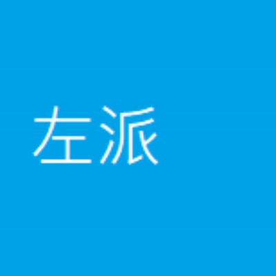 左派的厭世上班族 左派的厭世上班族