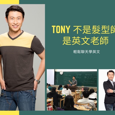 Tony不是髮型師是英文老師 Tony不是髮型師是英文老師