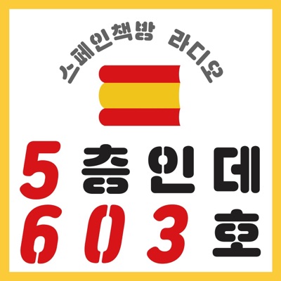 [스페인책방 라디오] 5층인데 603호