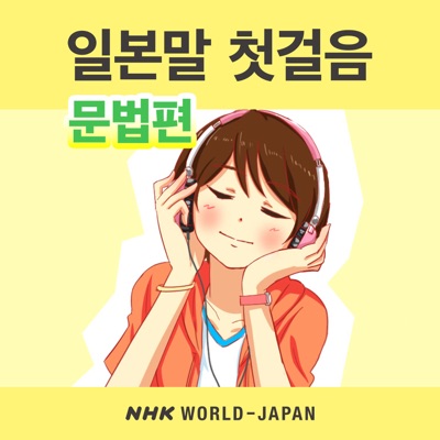 일본말 첫걸음: 문법편 | NHK WORLD-JAPAN:NHK WORLD-JAPAN