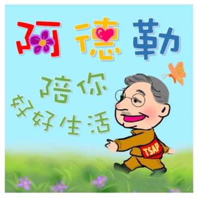 阿德勒陪你好好生活 阿德勒陪你好好生活