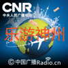 乐游神州 - 中国广播Radio.cn