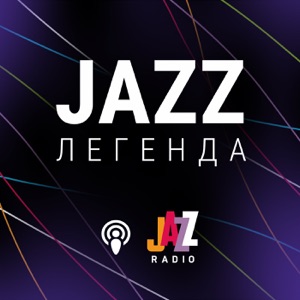 Jazz-Легенда на Radio Jazz