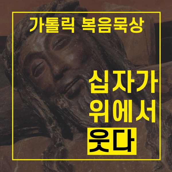 [가톨릭] 십자가 위에서 웃다 - 복음묵상을 통한 신앙 성장 프로젝트