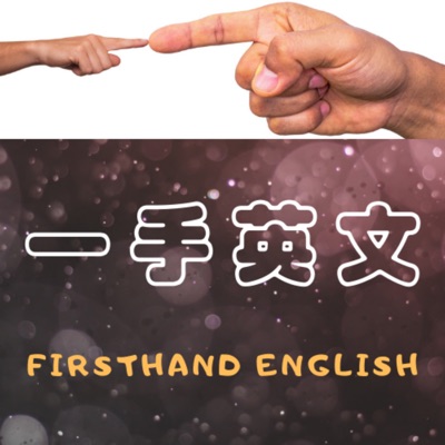 一手英文 Firsthand English 一手英文 Firsthand English