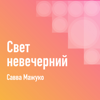 Савва Мажуко: Свет невечерний - Свято-Никольский мужской монастырь Гомель