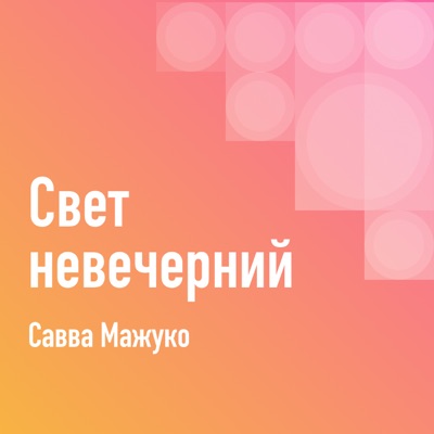 Савва Мажуко: Свет невечерний