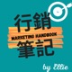 行銷筆記 Marketing Handbook by Ellie