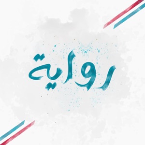 رواية