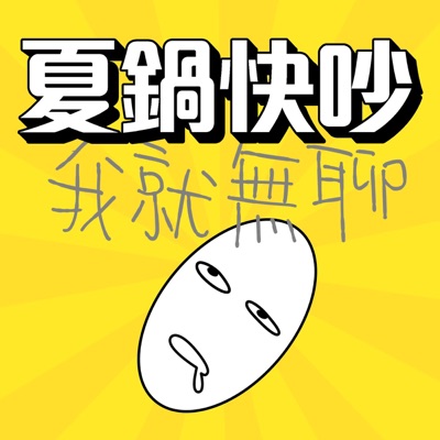 夏鍋快吵我就無聊 夏鍋快吵我就無聊