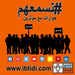 برنامج #نسمعهم – حلقة ٠١٢- انجي أبو زيد – عن العلاج بالدراما وتفاؤل بالمستقبل.